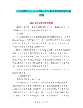 2024销售动员大会发言稿与2024销售获奖感言发言稿汇编