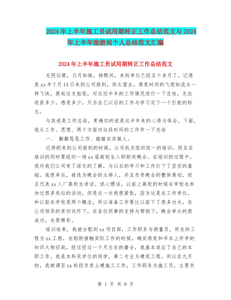 2024年上半年施工员试用期转正工作总结范文与2024年上半年旅游局个人总结范文汇编_第1页