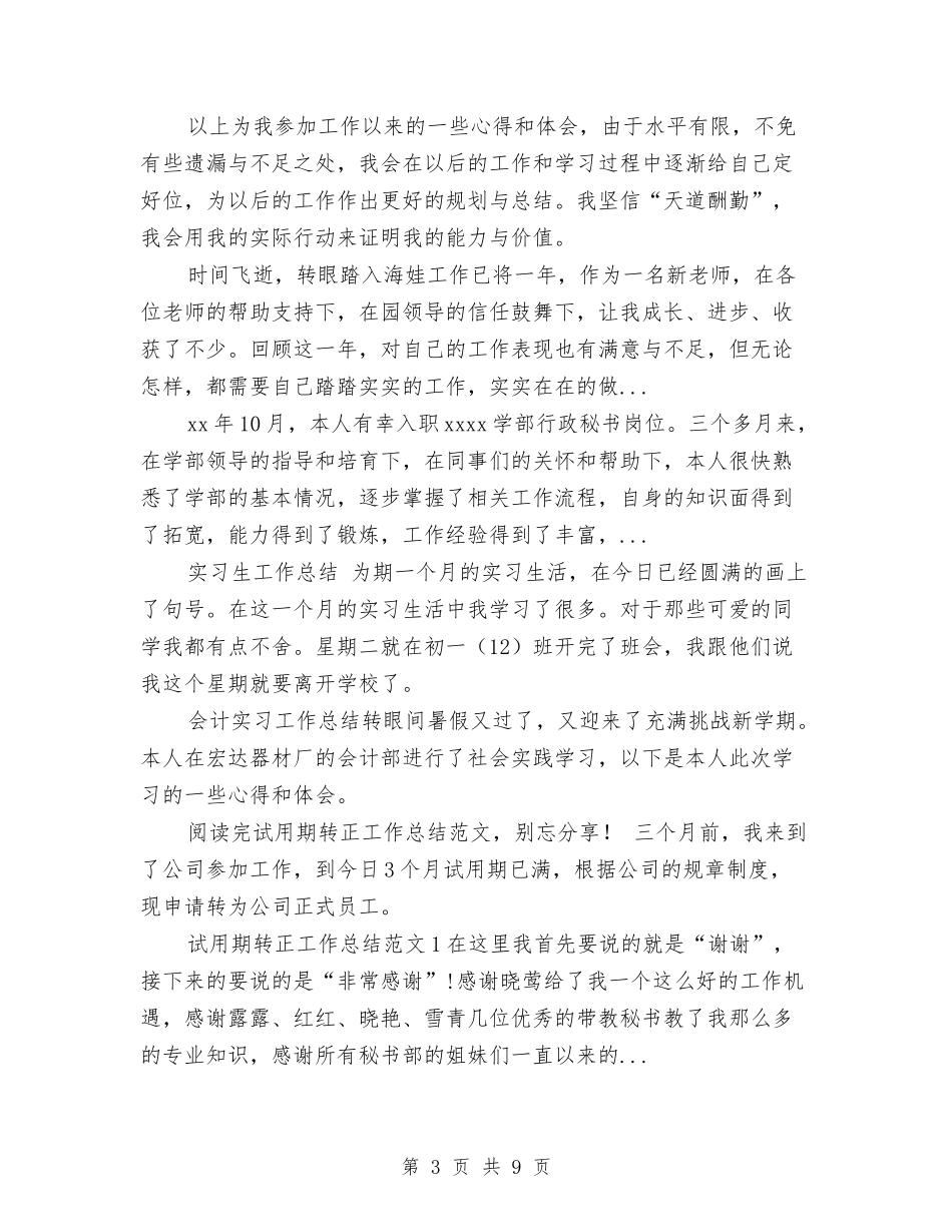 2024年上半年施工员试用期转正工作总结范文与2024年上半年旅游局个人总结范文汇编_第3页