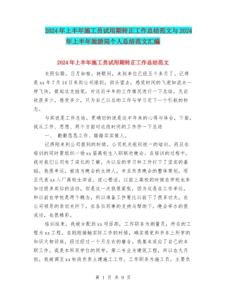 2024年上半年施工员试用期转正工作总结范文与2024年上半年旅游局个人总结范文汇编