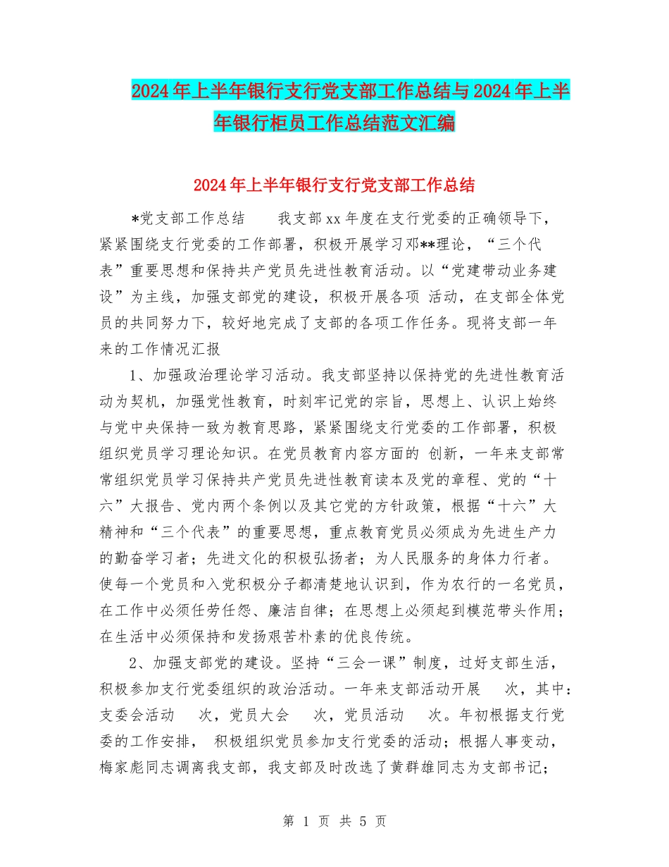 2024年上半年银行支行党支部工作总结与2024年上半年银行柜员工作总结范文汇编_第1页
