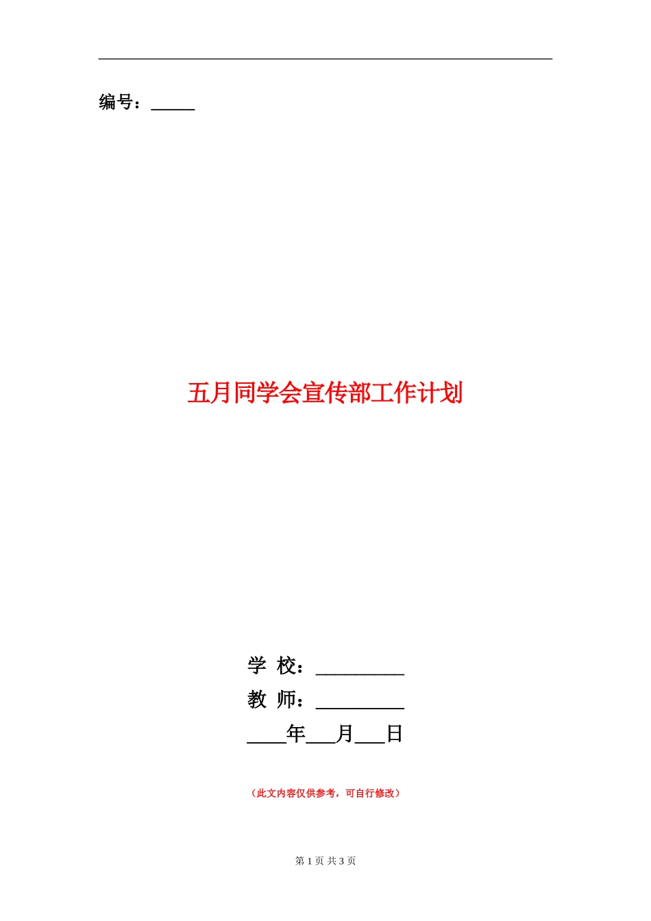 五月学生会宣传部工作计划_第1页