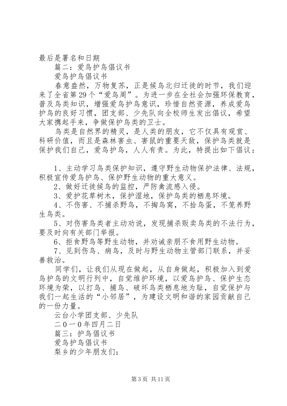 关于爱护鸟类的倡议书范文3篇_第3页