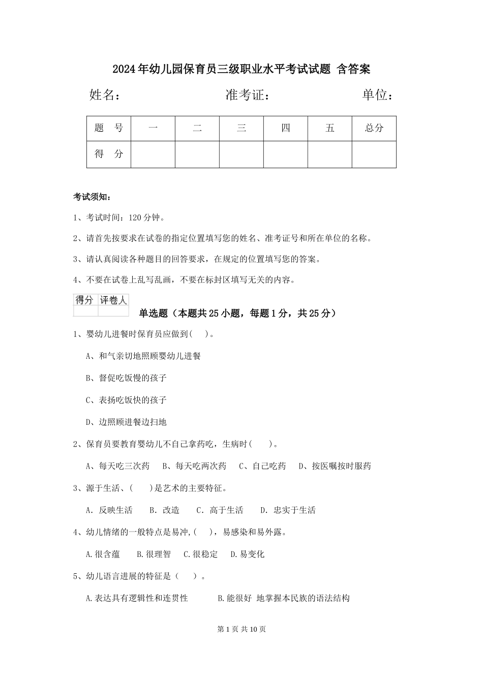 2024年幼儿园保育员三级职业水平考试试题-含答案_第1页