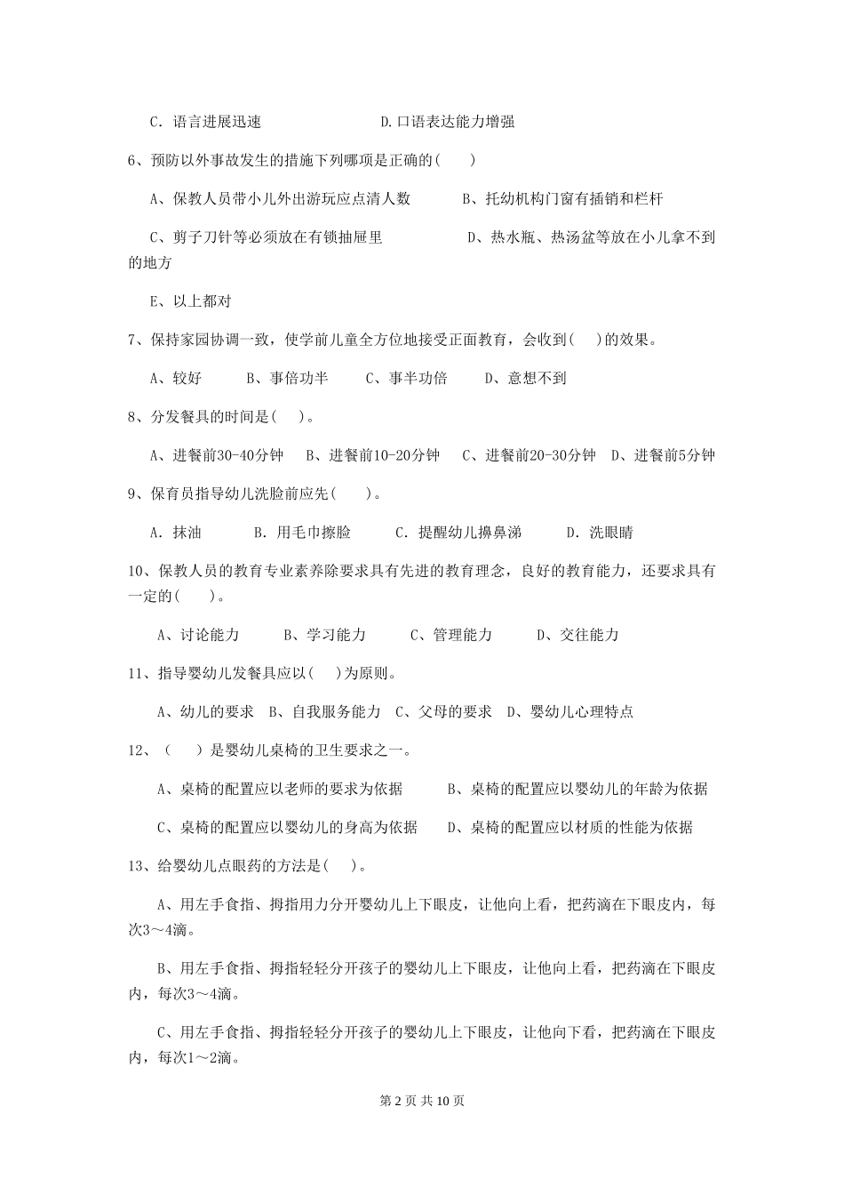 2024年幼儿园保育员三级职业水平考试试题-含答案_第2页