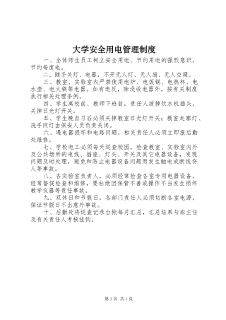 大学安全用电管理规章制度