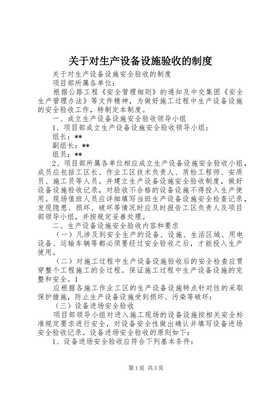 关于对生产设备设施验收的规章制度_第1页