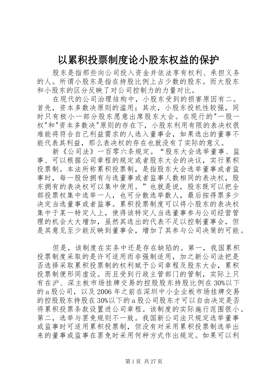 以累积投票规章制度论小股东权益的保护_第1页