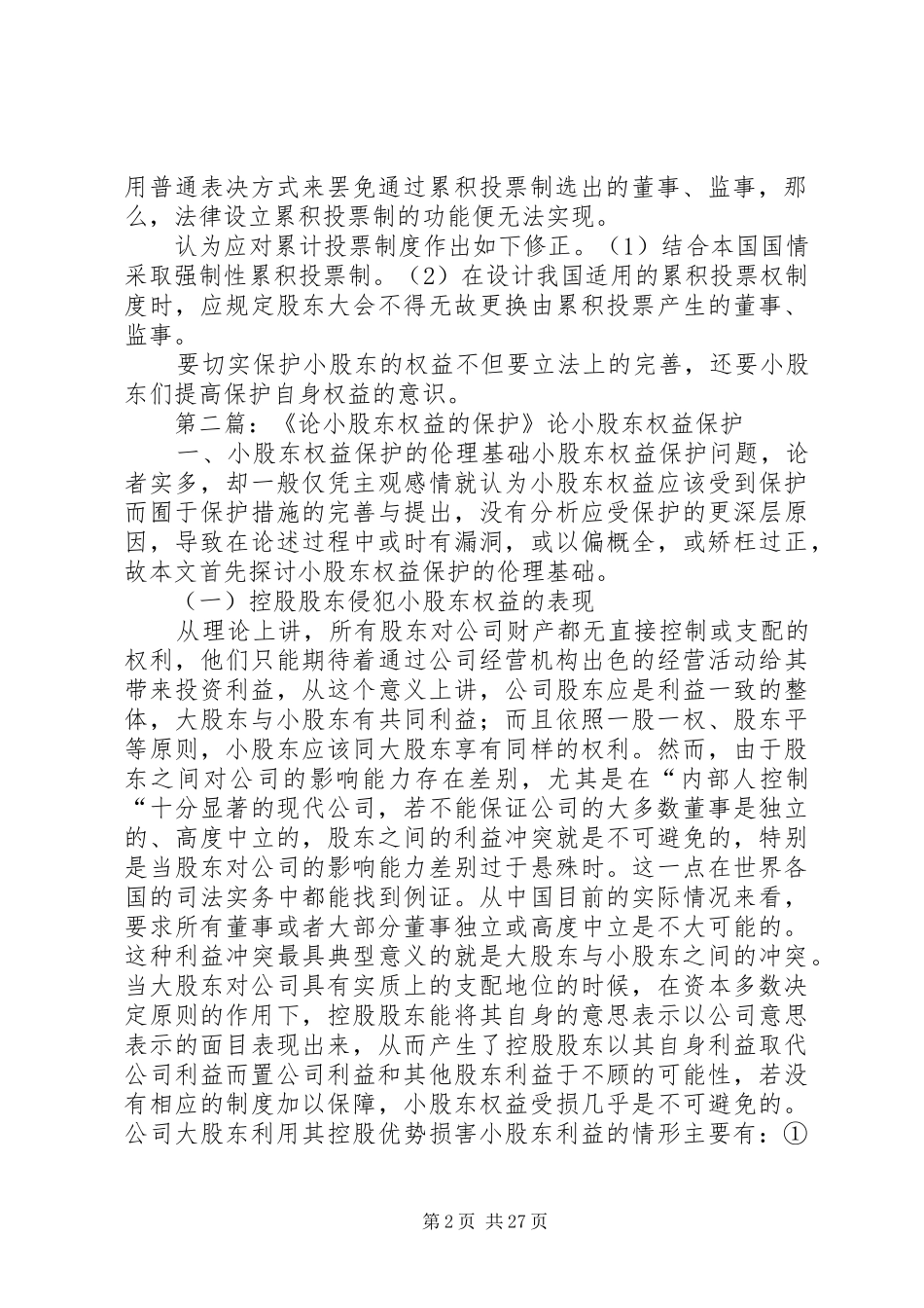 以累积投票规章制度论小股东权益的保护_第2页