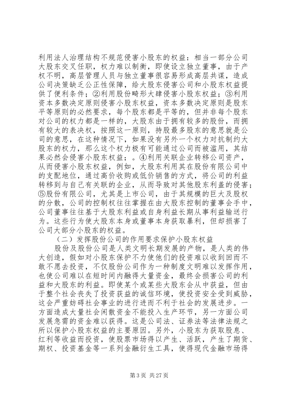 以累积投票规章制度论小股东权益的保护_第3页