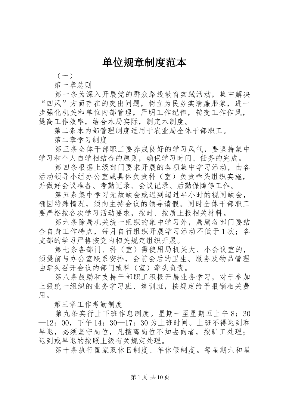 单位规章规章制度范本_第1页