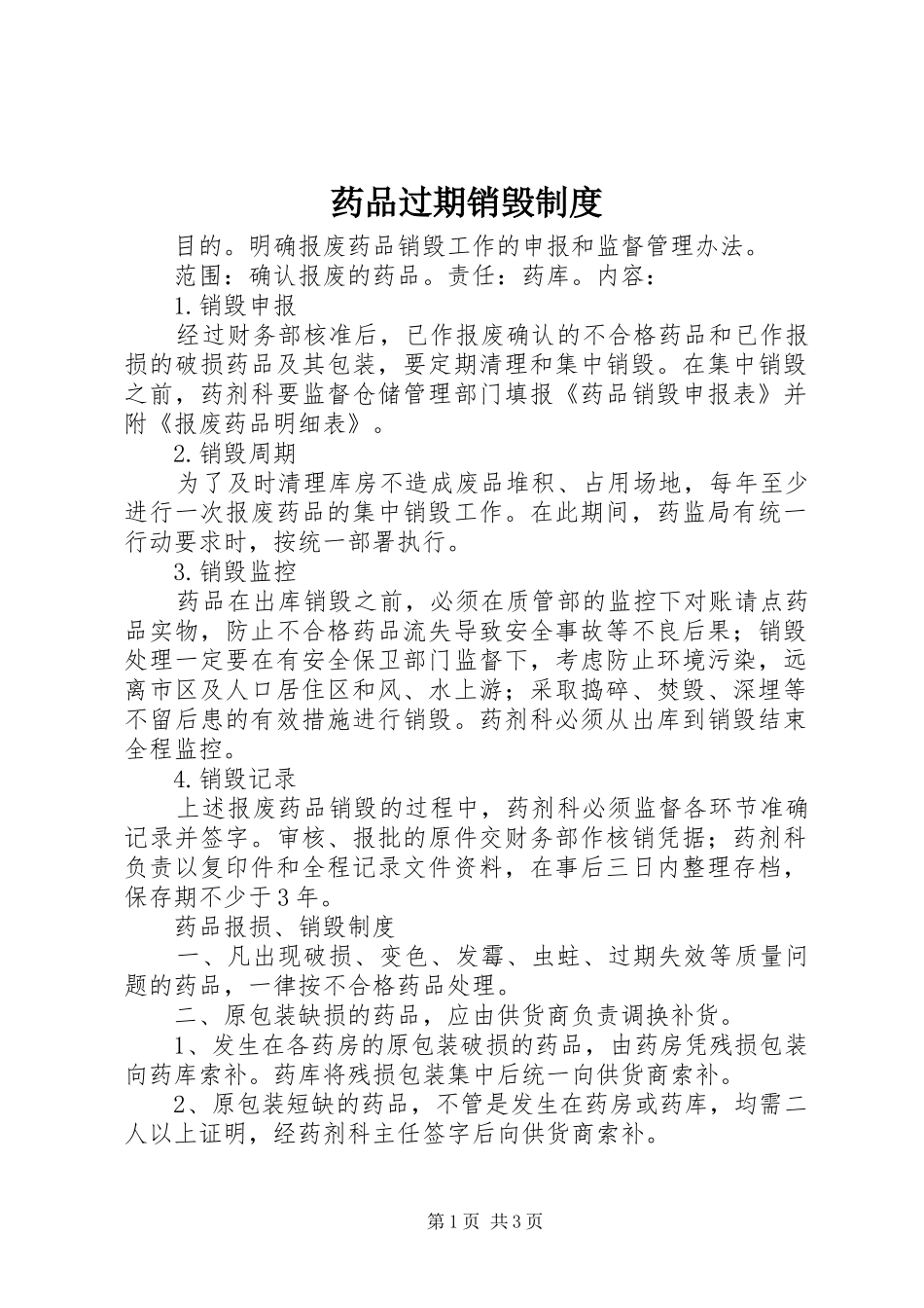 药品过期销毁规章制度_第1页