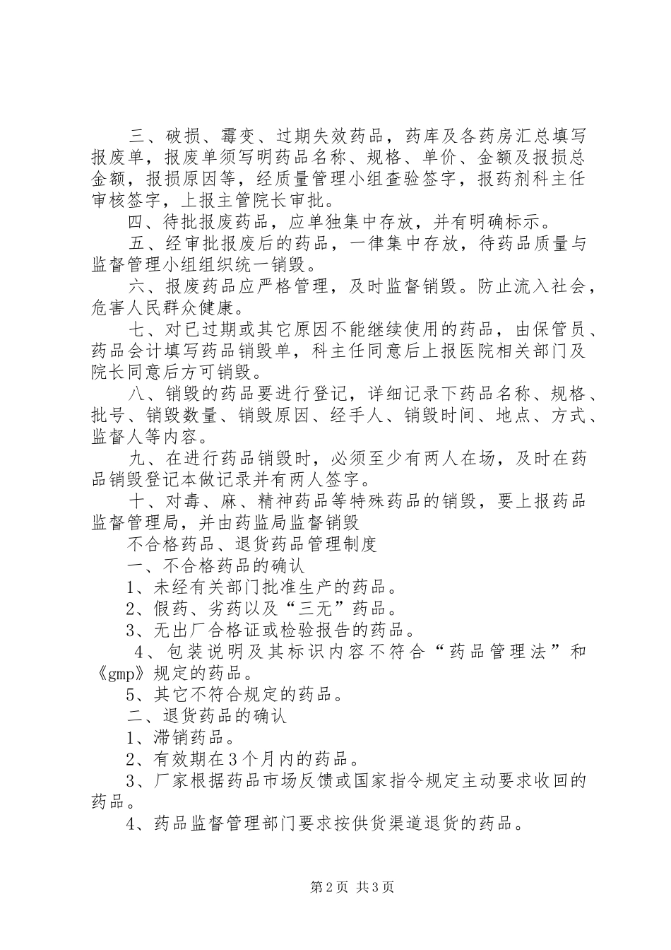 药品过期销毁规章制度_第2页