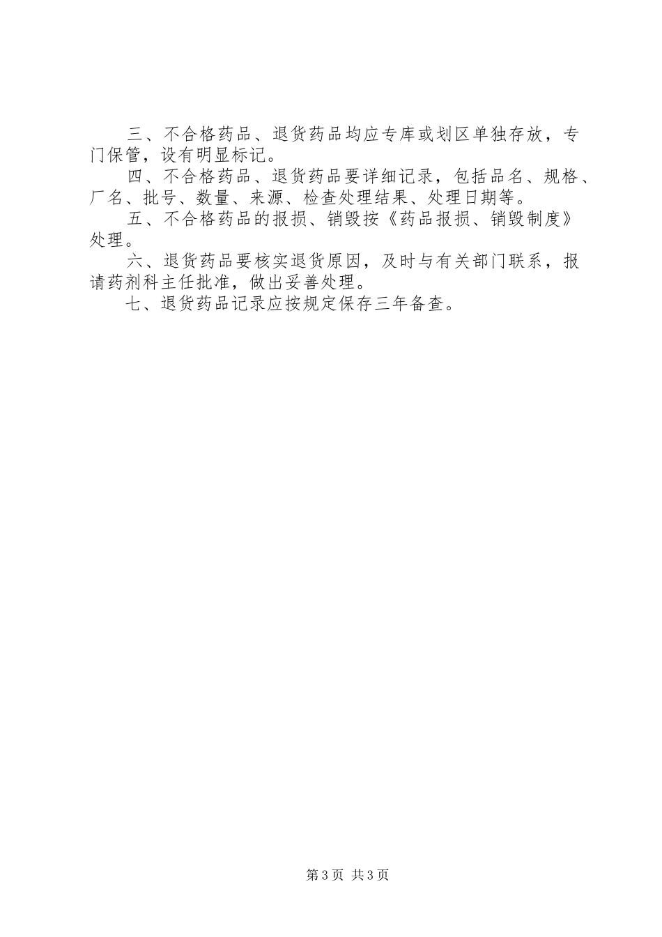 药品过期销毁规章制度_第3页