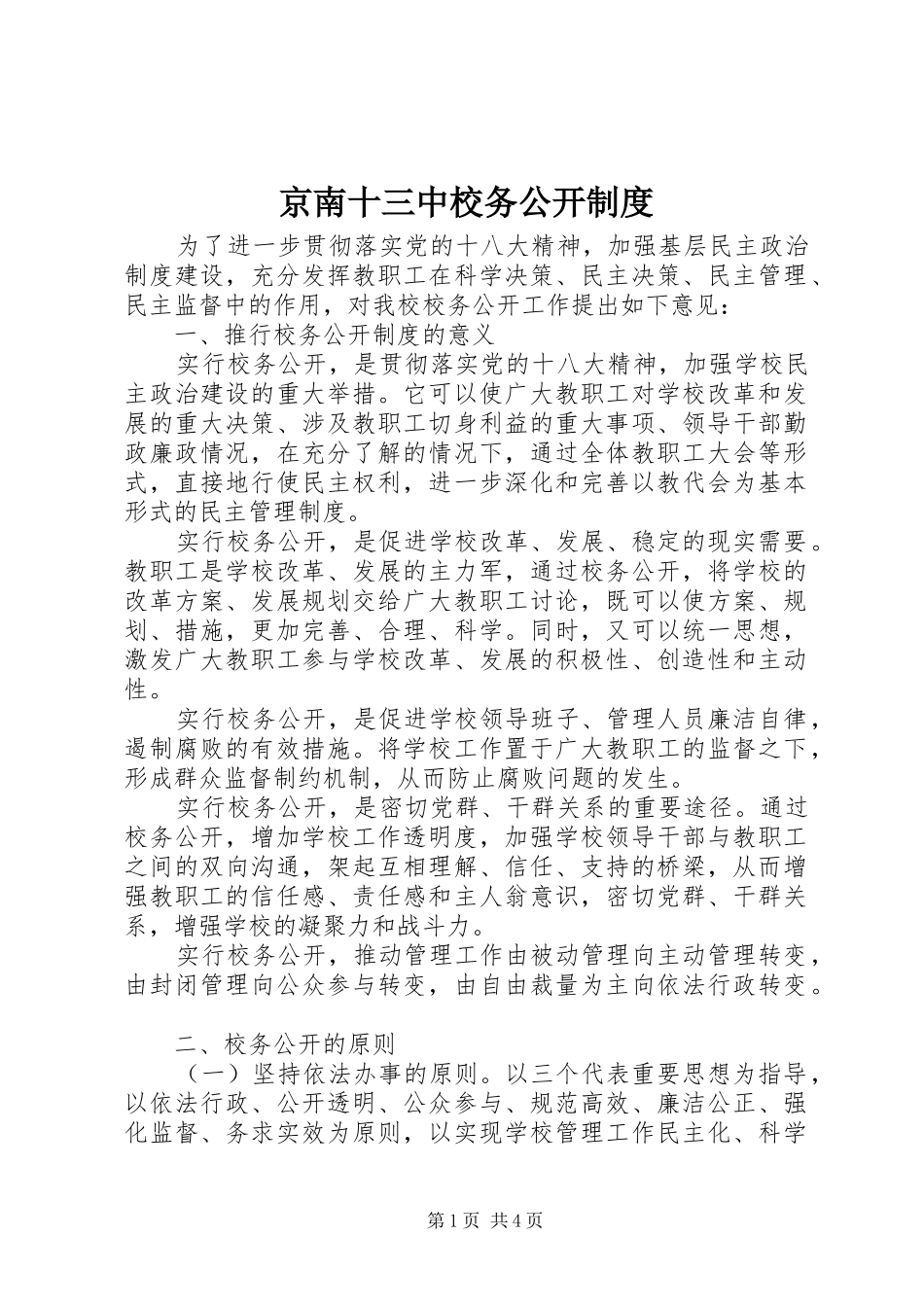京南十三中校务公开规章制度_第1页