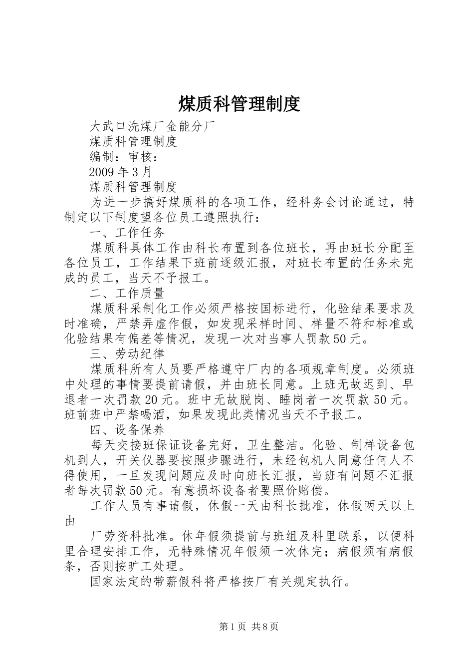 煤质科管理规章制度_第1页
