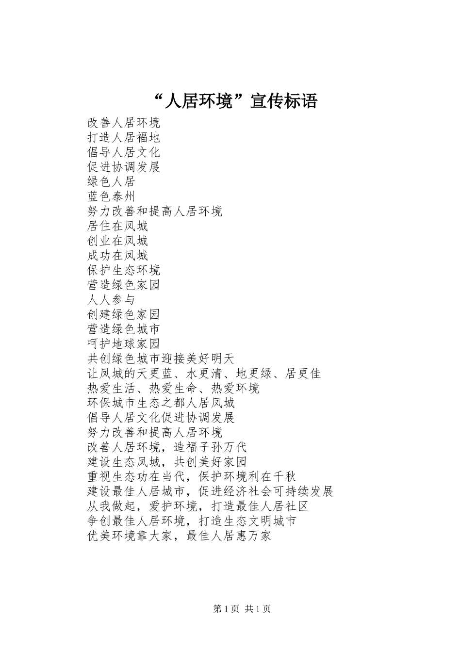 “人居环境”宣传标语集锦_第1页