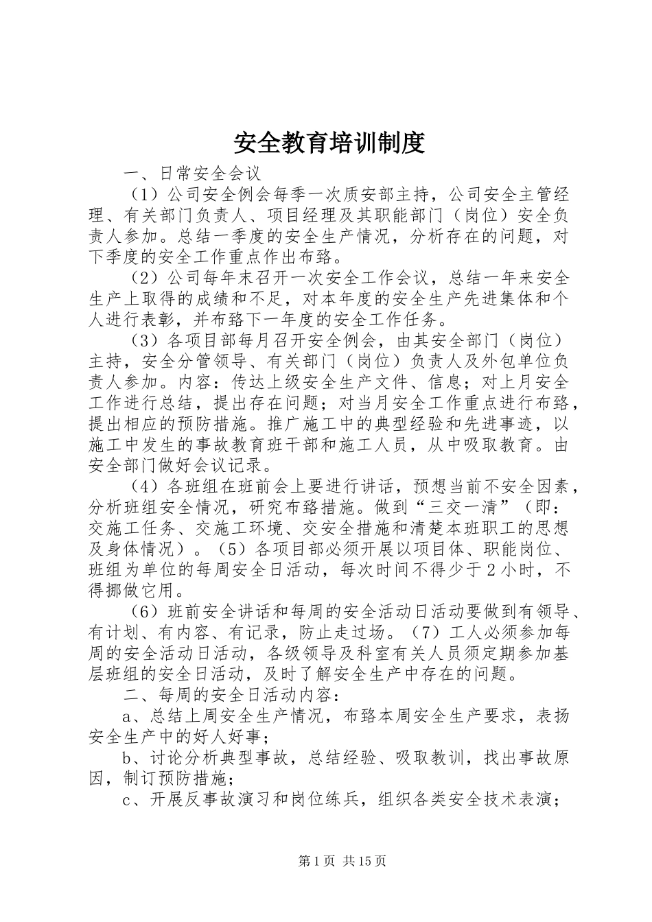 安全教育培训规章制度_1_第1页