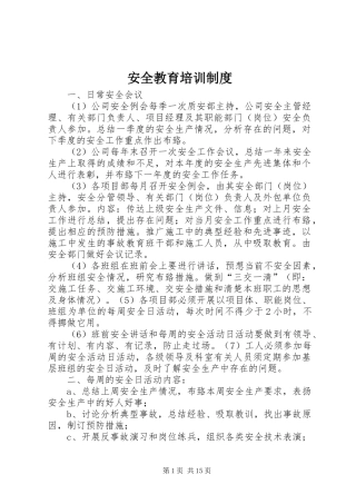 安全教育培训规章制度_1