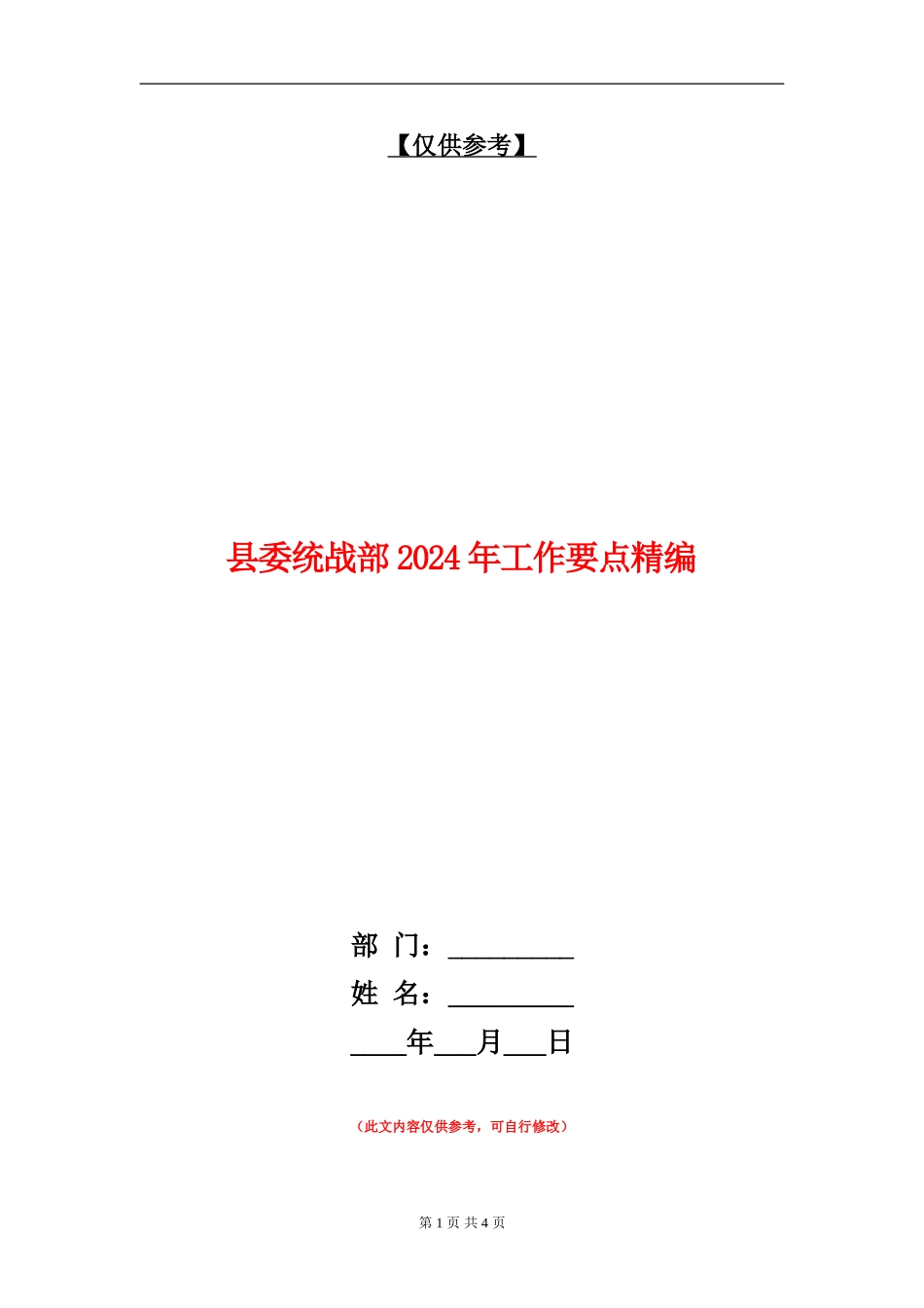 县委统战部2024年工作要点精编_第1页