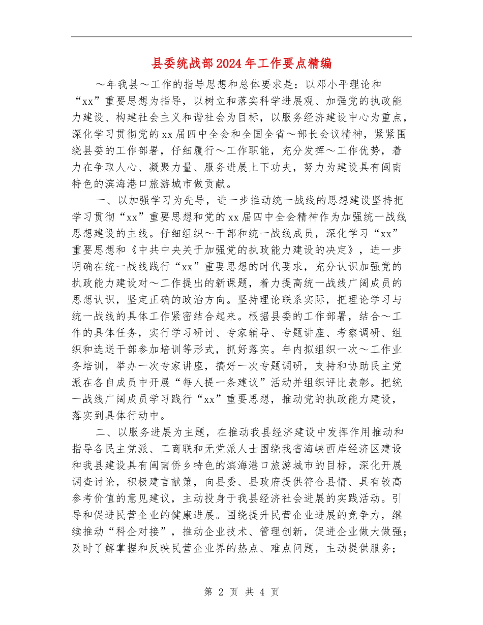县委统战部2024年工作要点精编_第2页