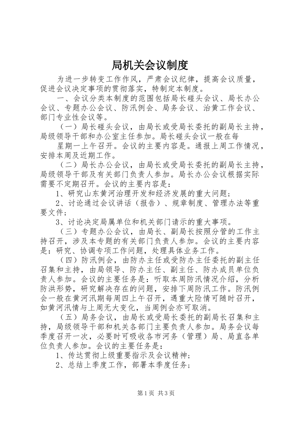 局机关会议规章制度细则 (2)_第1页