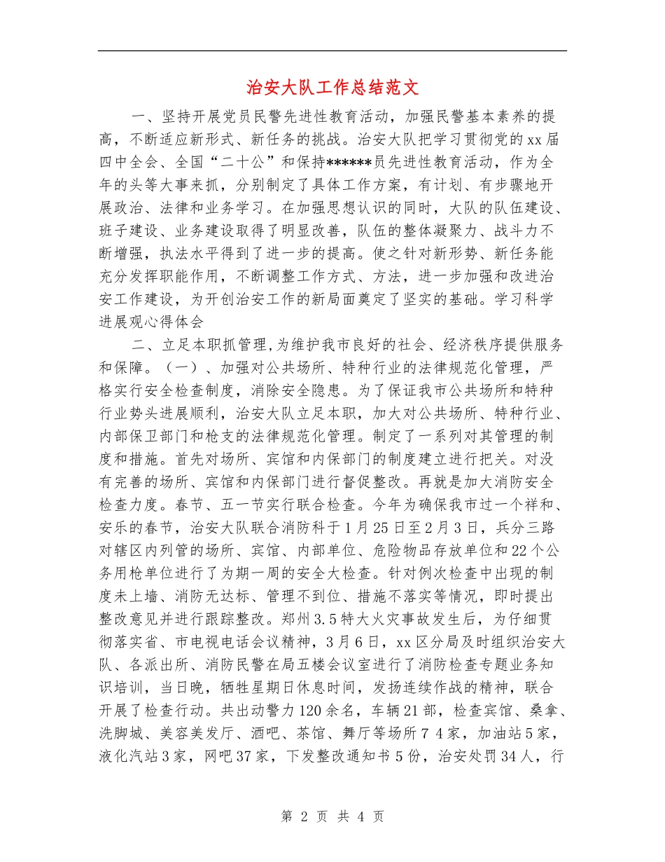 治安大队工作总结范文_第2页