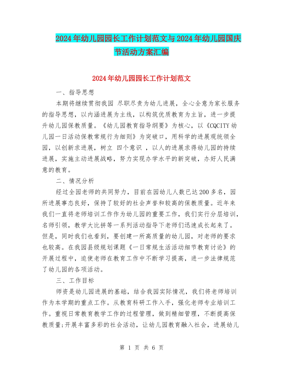 2024年幼儿园园长工作计划范文与2024年幼儿园国庆节活动方案汇编_第1页