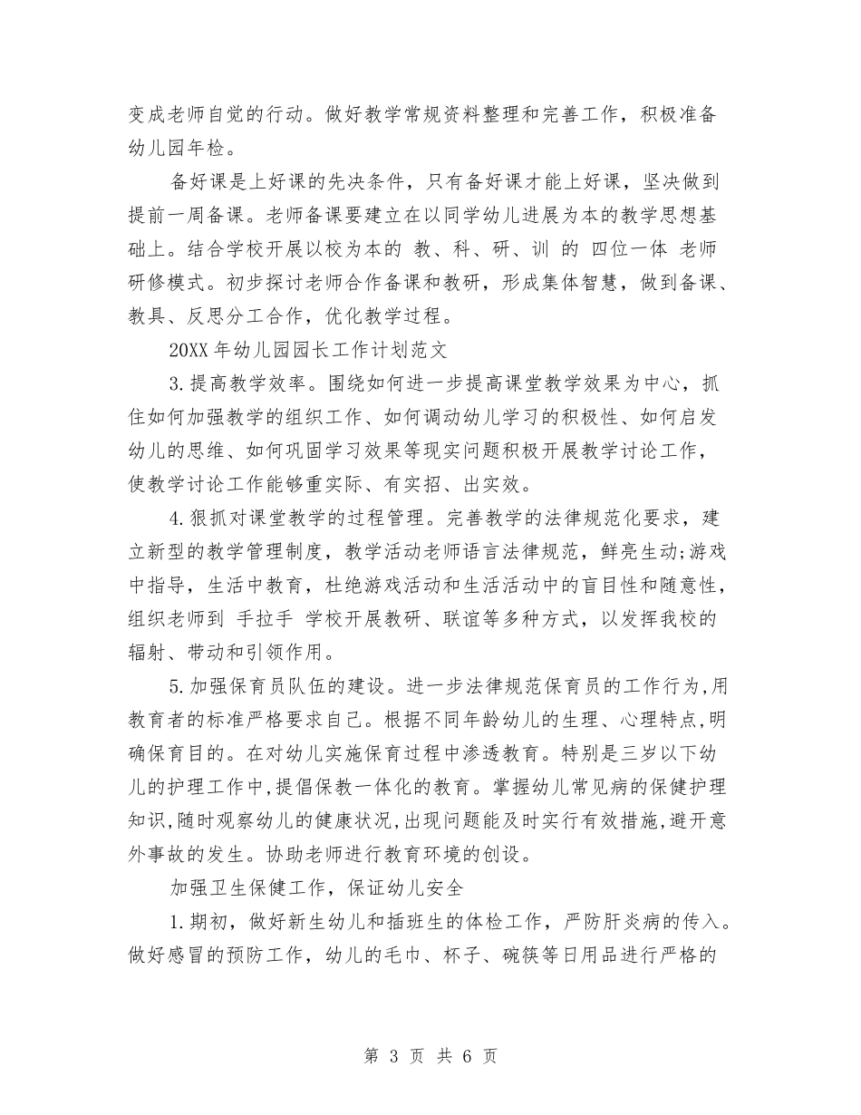 2024年幼儿园园长工作计划范文与2024年幼儿园国庆节活动方案汇编_第3页