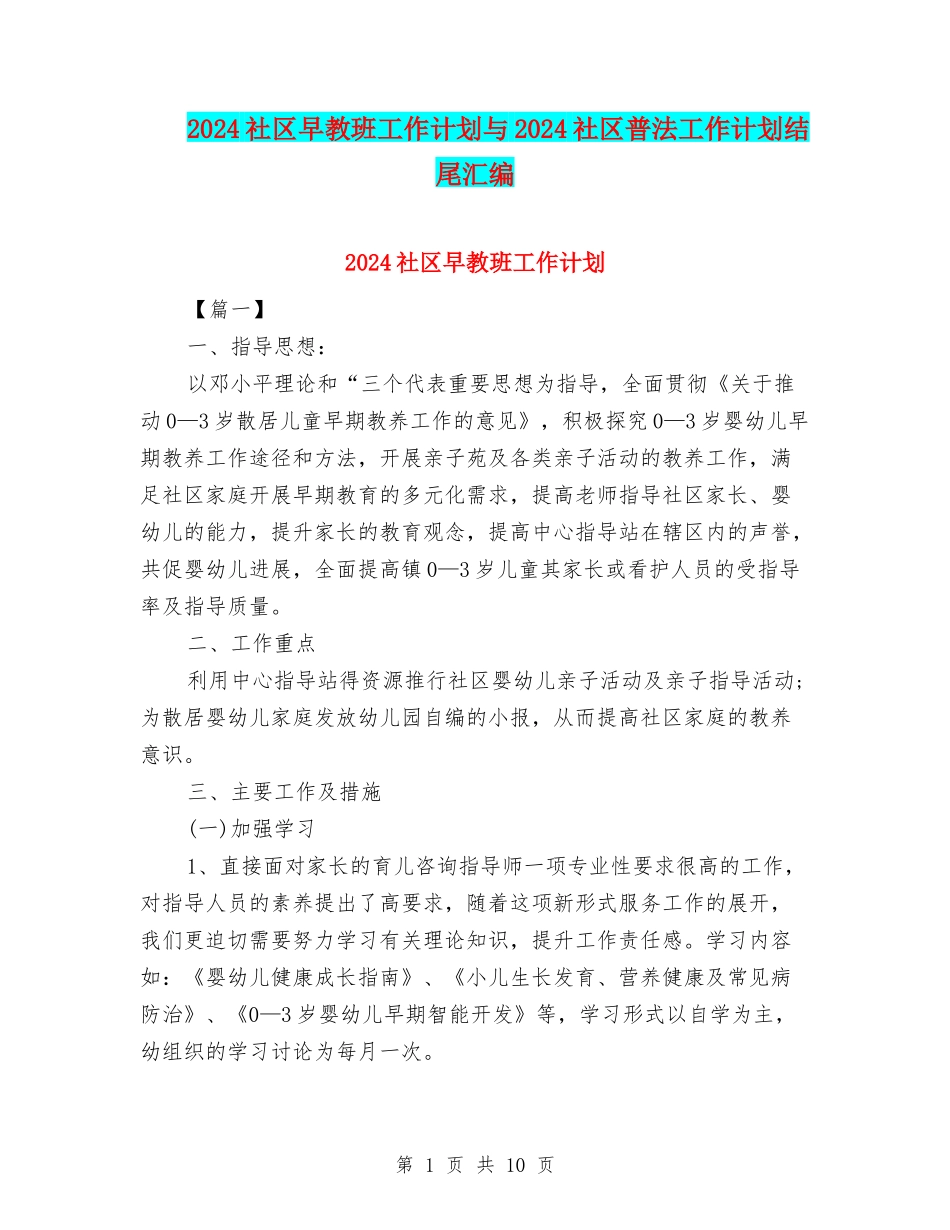 2024社区早教班工作计划与2024社区普法工作计划结尾汇编_第1页