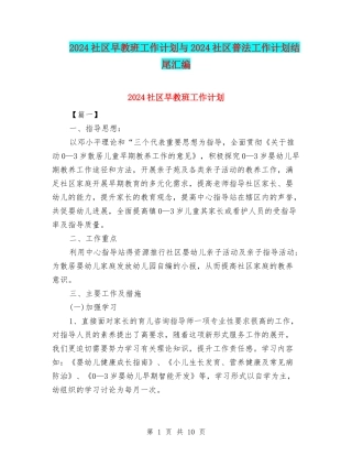 2024社区早教班工作计划与2024社区普法工作计划结尾汇编