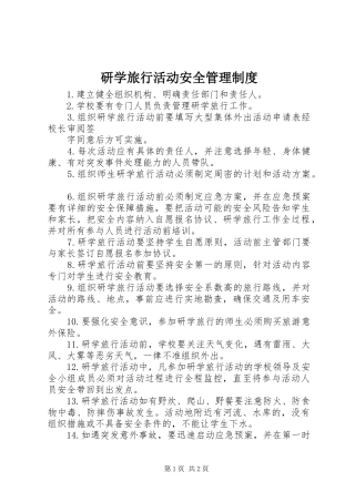 研学旅行活动安全管理规章制度