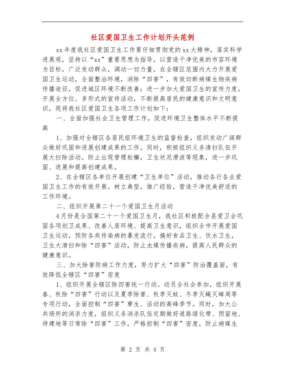 社区爱国卫生工作计划开头范例_第2页