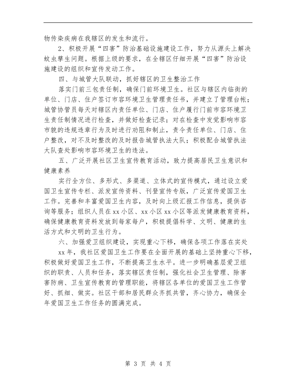 社区爱国卫生工作计划开头范例_第3页