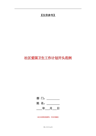 社区爱国卫生工作计划开头范例