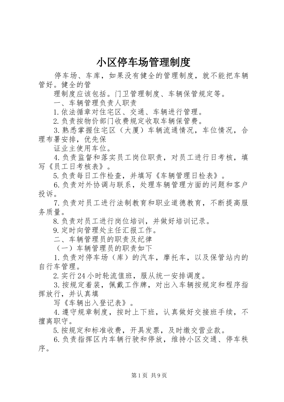 小区停车场管理规章制度_第1页