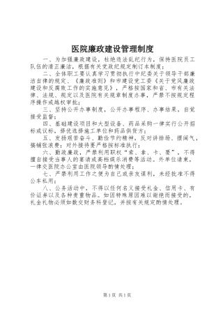 医院廉政建设管理规章制度