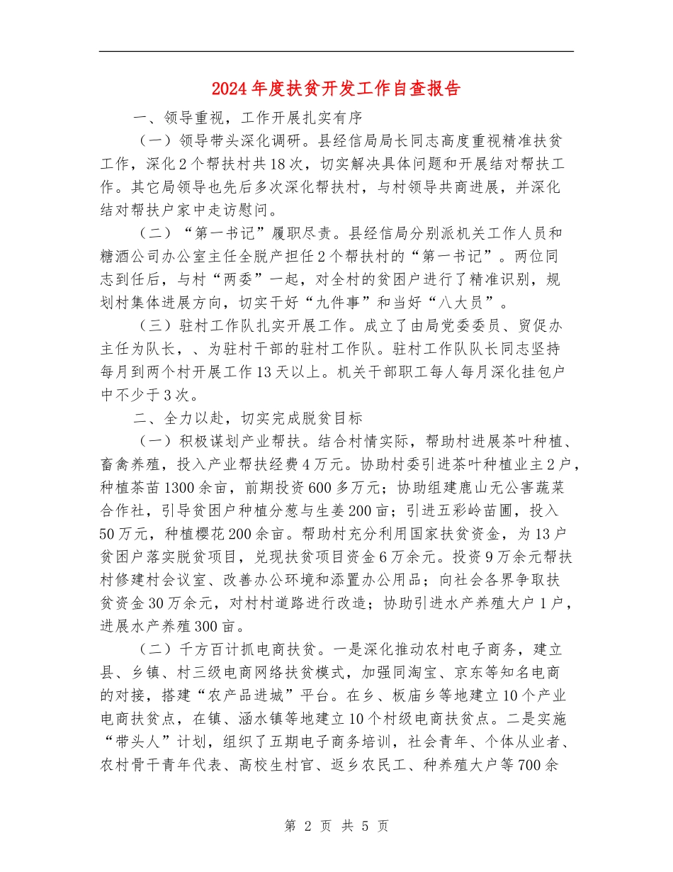 2024年度扶贫开发工作自查报告_第2页