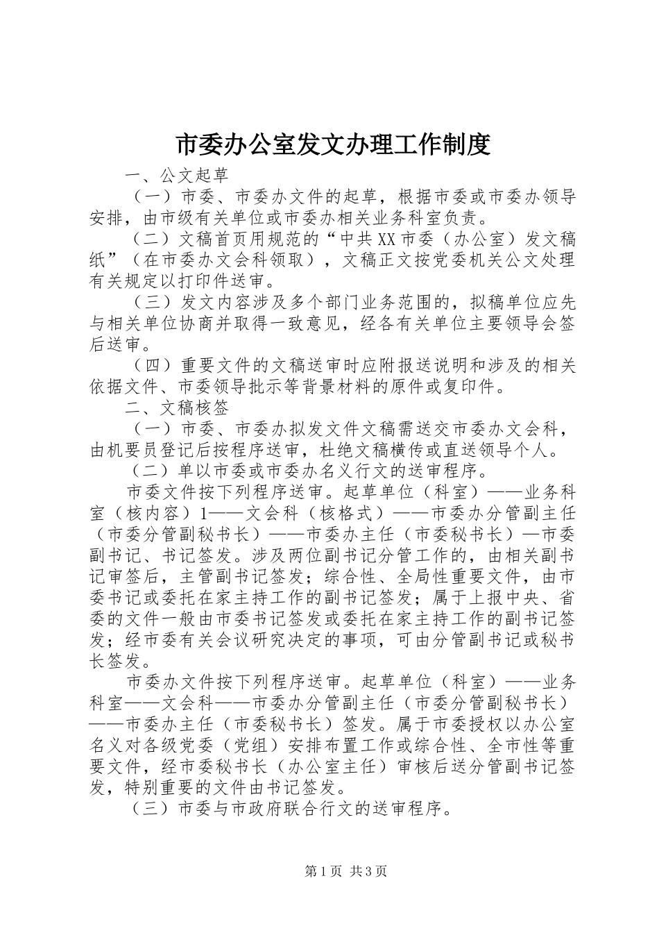市委办公室发文办理工作规章制度_第1页