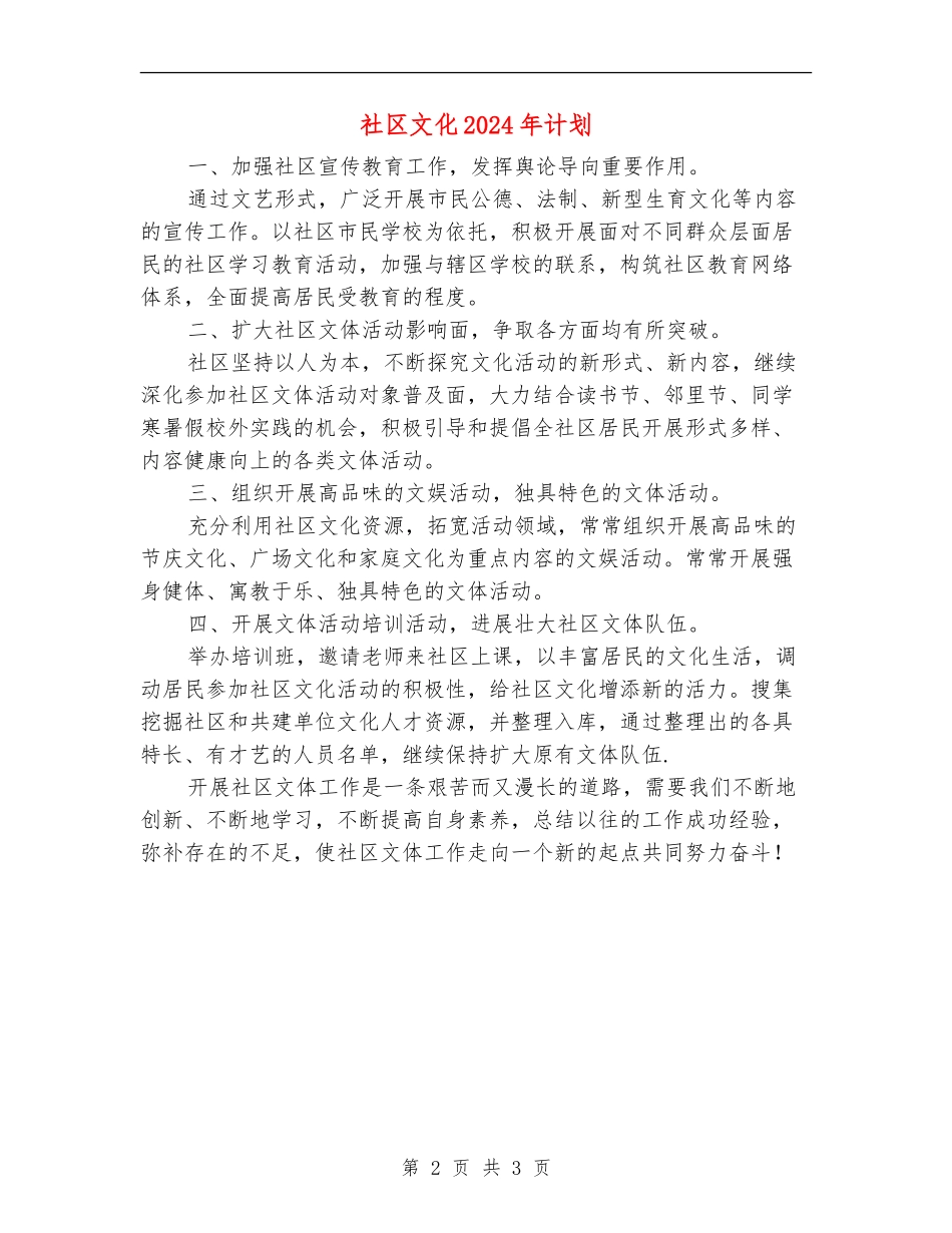 社区文化2024年计划_第2页