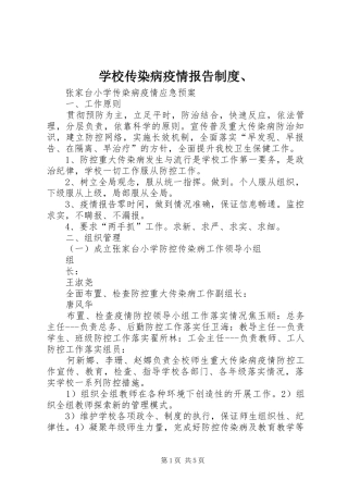 学校传染病疫情报告规章制度、 