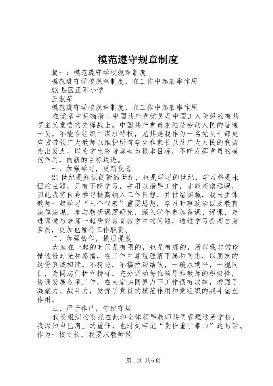 模范遵守规章规章制度_第1页