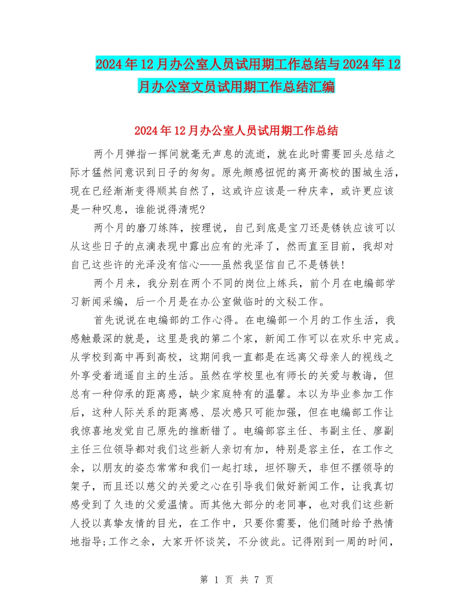 2024年12月办公室人员试用期工作总结与2024年12月办公室文员试用期工作总结汇编_第1页