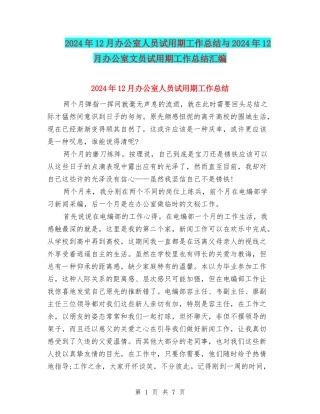 2024年12月办公室人员试用期工作总结与2024年12月办公室文员试用期工作总结汇编