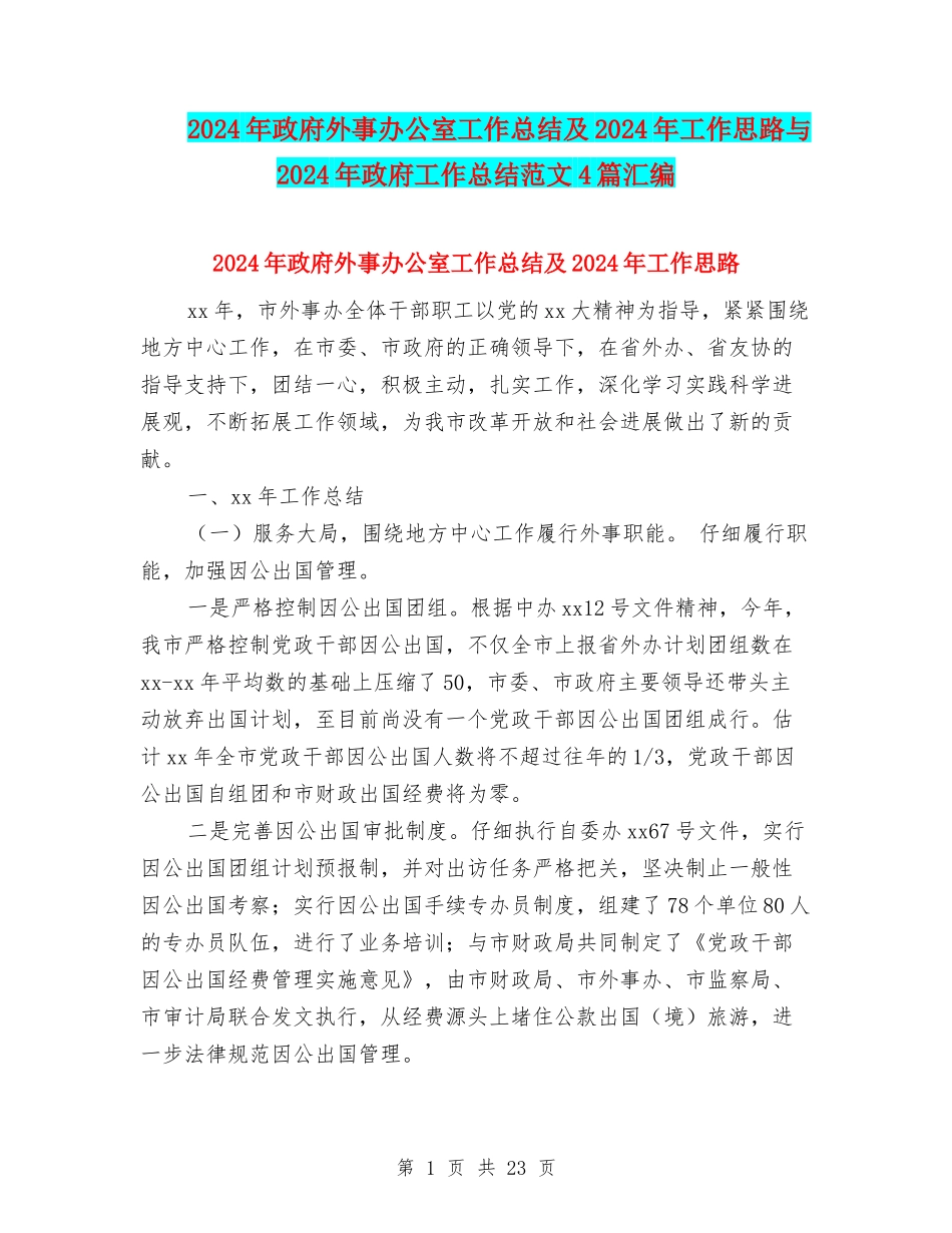 2024年政府外事办公室工作总结及2024年工作思路与2024年政府工作总结范文4篇汇编_第1页
