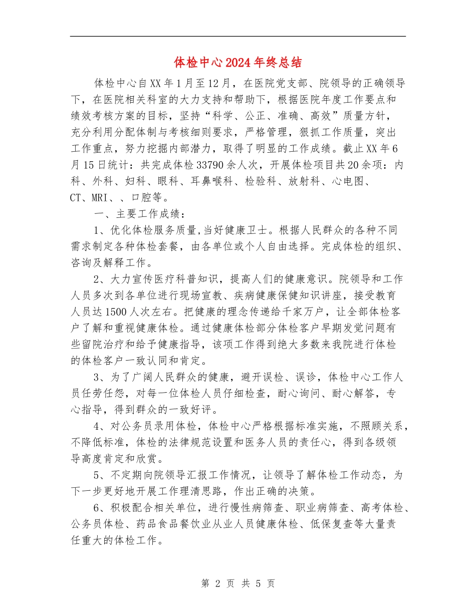 体检中心2024年终总结_第2页