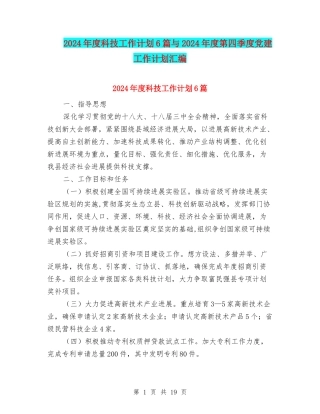 2024年度科技工作计划6篇与2024年度第四季度党建工作计划汇编