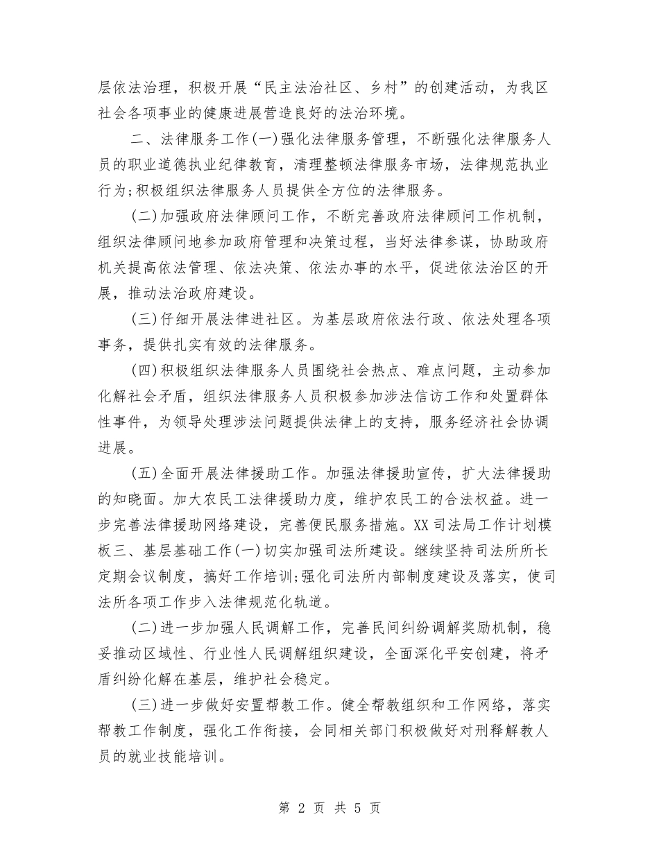 2024年度司法局工作计划与2024年度司法行政工作思路推荐汇编_第2页