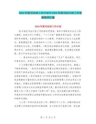 2024年度司法局工作计划与2024年度司法行政工作思路推荐汇编