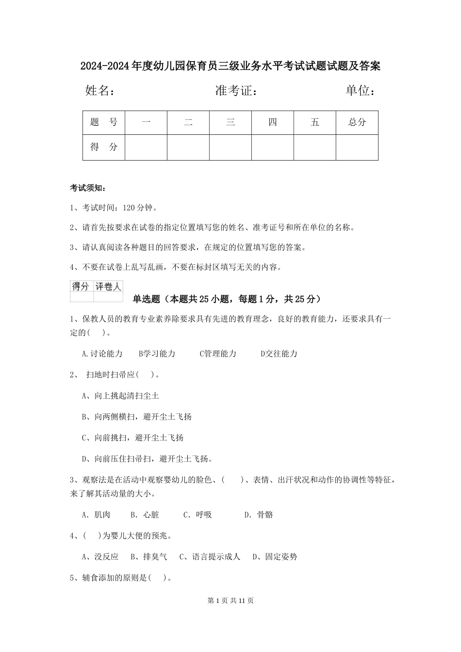 2024-2024年度幼儿园保育员三级业务水平考试试题试题及答案_第1页